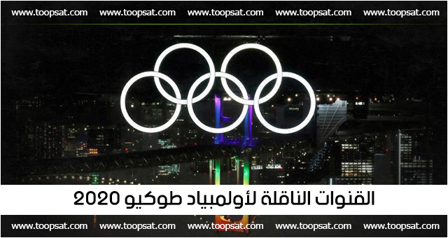 القنوات الناقلة لنهائيات كرة القدم الأولمبية - طوكيو 2020