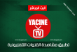 تطبيق Yassin TV المجاني لمشاهدة مباريات كرة القدم مجانا