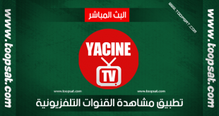 تطبيق Yassin TV لمشاهدة المباريات و القنوات التلفزيونية
