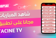 تطبيق Yassin TV المجاني لمشاهدة مباريات كرة القدم مجانا