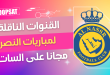 ملخص مباراة النصر و الفيحاء ـ الدوري السعودي